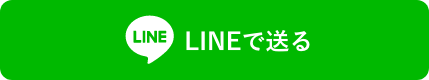 LINEで送る