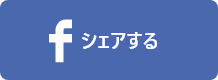 シェアする