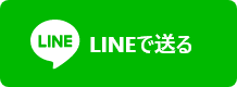 LINEで送る